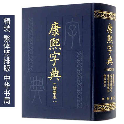 康熙字典線上|康熙字典